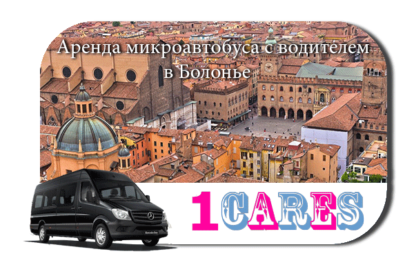 Аренда микроавтобуса с водителем в Болонье