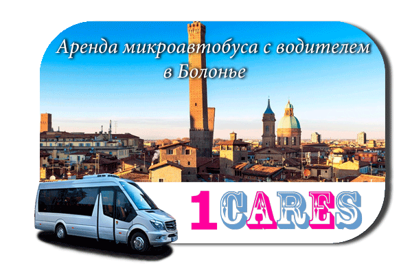 Аренда микроавтобуса с водителем в Болонье