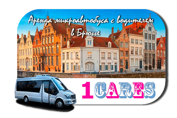 Нанять микроавтобус с водителем в Брюгге