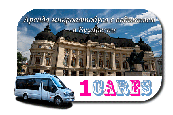 Аренда микроавтобуса с водителем в Бухаресте