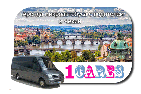 Аренда микроавтобуса с водителем в Чехии
