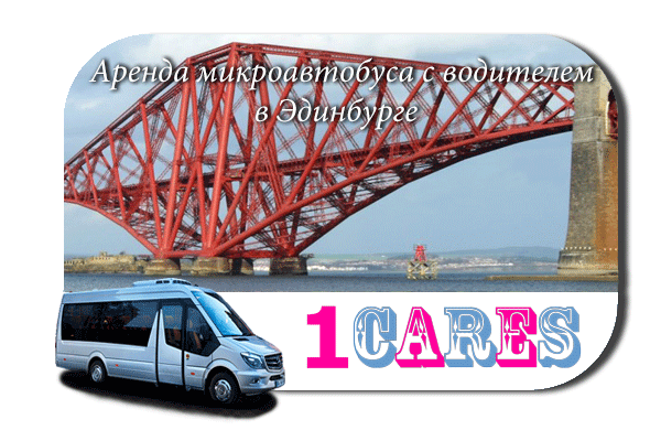 Аренда микроавтобуса с водителем в Эдинбурге
