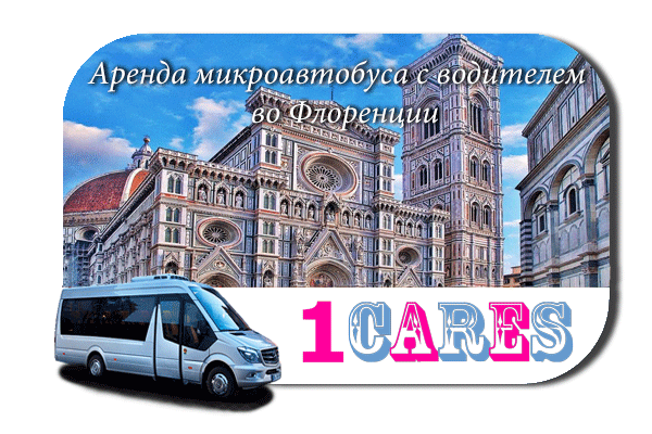 Аренда микроавтобуса с водителем во Флоренции