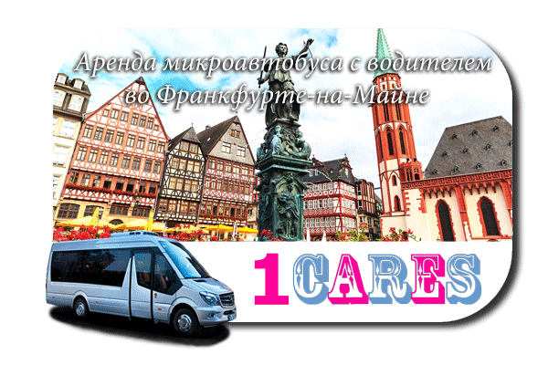 Аренда микроавтобуса с водителем во Франкфурте