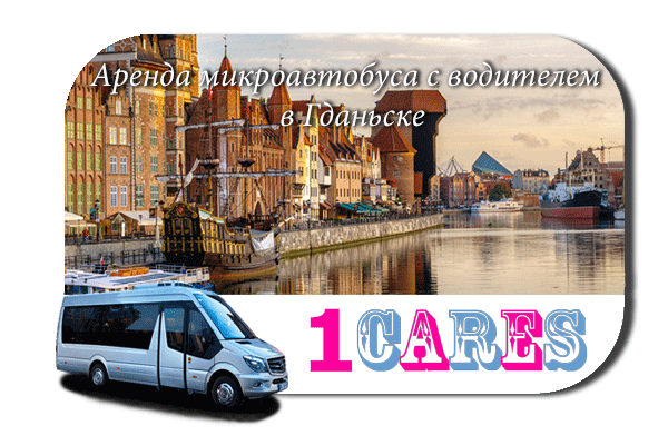 Аренда микроавтобуса с водителем в Гданьске