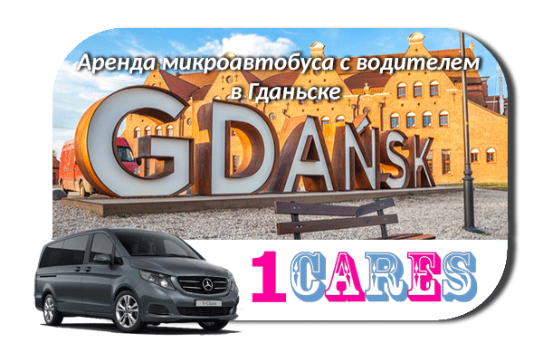 Нанять микроавтобус с водителем в Гданьске