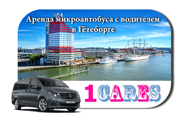 Нанять микроавтобус с водителем в Гётеборге