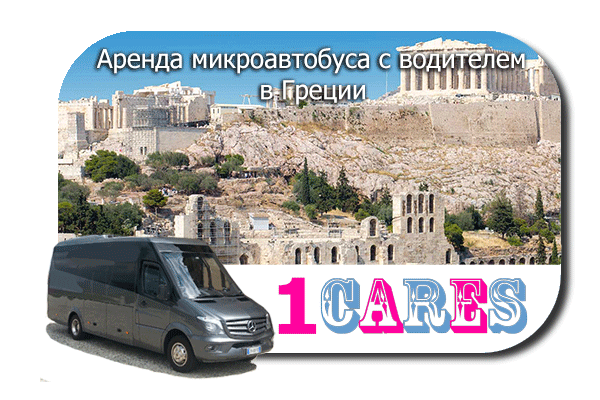 Аренда микроавтобуса с водителем в Греции