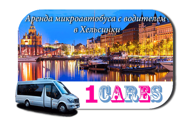 Нанять микроавтобус с водителем в Хельсинки