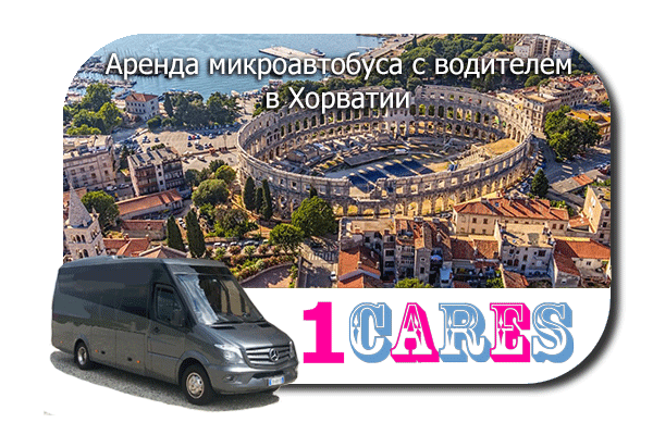 Аренда микроавтобуса с водителем в Хорватии