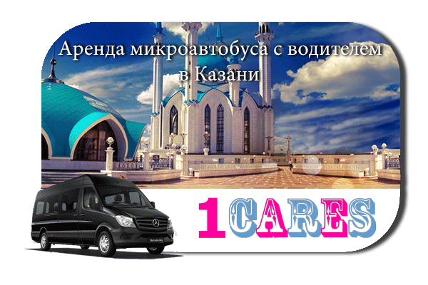 Аренда микроавтобуса с водителем в Казани