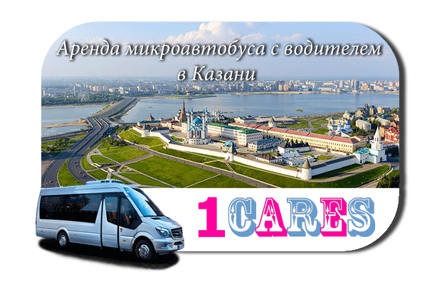 Аренда микроавтобуса с водителем в Казани