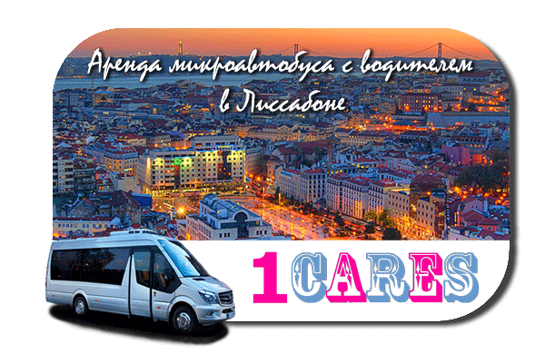 Нанять микроавтобус с водителем в Лиссабоне
