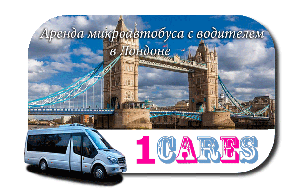 Аренда микроавтобуса с водителем в Лондоне