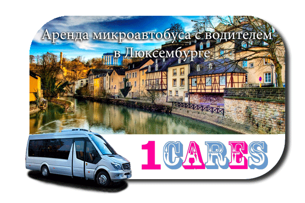 Аренда микроавтобуса с водителем в Люксембурге