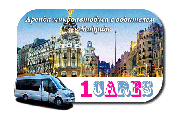 Аренда микроавтобуса с водителем в Мадриде