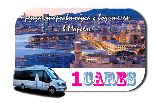 Нанять микроавтобус с водителем в Марселе