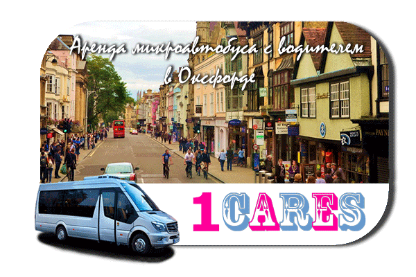 Нанять микроавтобус с водителем в Оксфорде