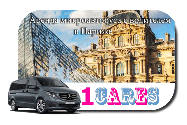 Нанять микроавтобус с водителем в Париже