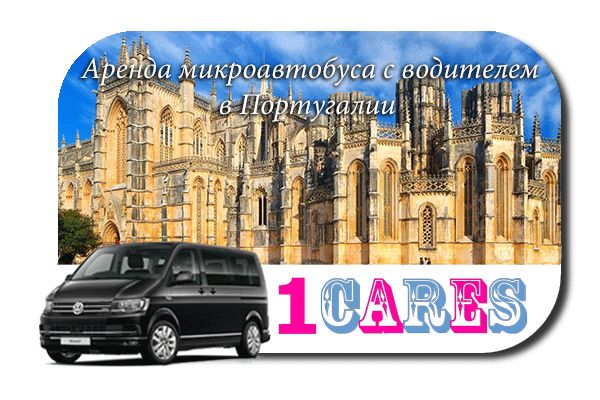 Нанять микроавтобус с водителем в Португалии