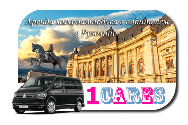 Нанять микроавтобус с водителем в Румынии