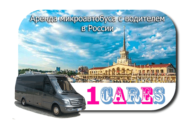 Аренда микроавтобуса с водителем в России