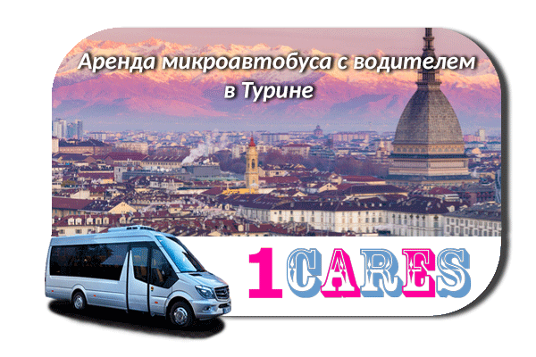 Нанять микроавтобус с водителем в Турине