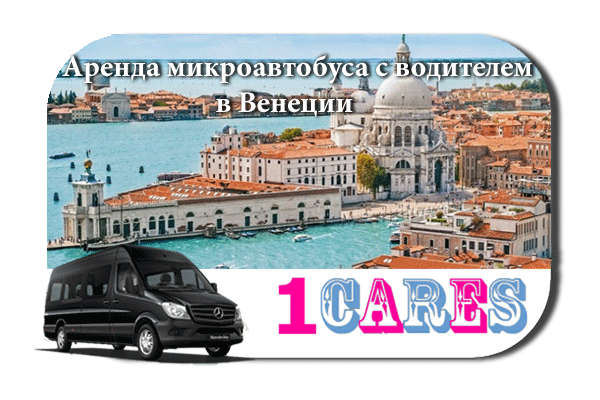 Аренда микроавтобуса с водителем в Венеции