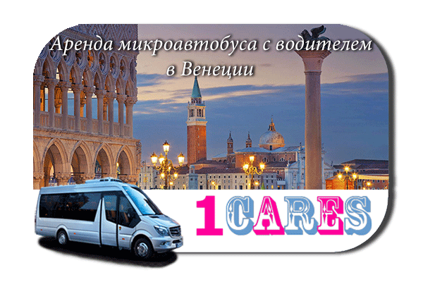 Нанять микроавтобус с водителем в Венеции