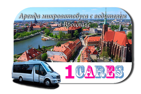 Аренда микроавтобуса с водителем в Вроцлаве